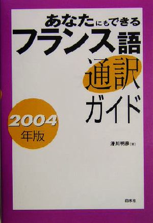 あなたにもできるフランス語通訳ガイド(2004年版)