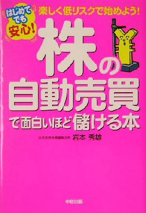 はじめてでも安心！株の自動売買で面白いほど儲ける本 楽しく低リスクで始めよう！