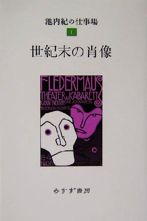 世紀末の肖像(1) 池内紀の仕事場 1