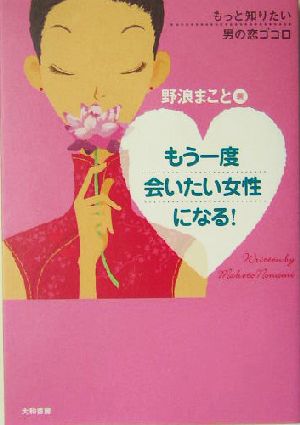 もう一度会いたい女性になる！ もっと知りたい男の恋ゴコロ