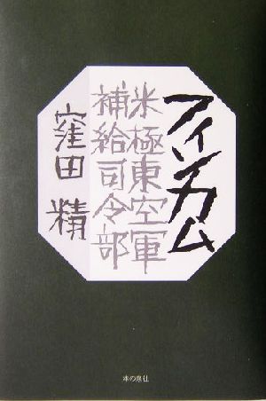 フィンカム 米極東空軍補給司令部