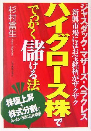 ハイグロース株ででっかく儲ける法