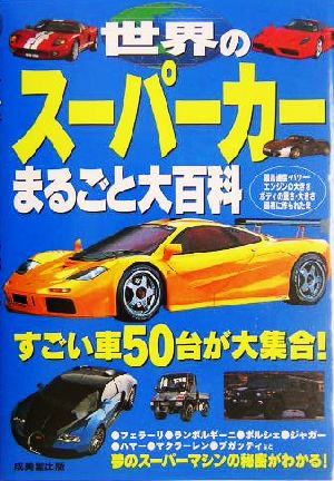 世界のスーパーカーまるごと大百科 すごい車50台が大集合！