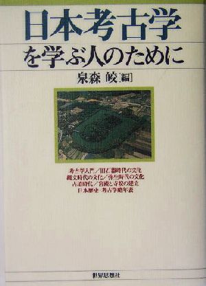 日本考古学を学ぶ人のために