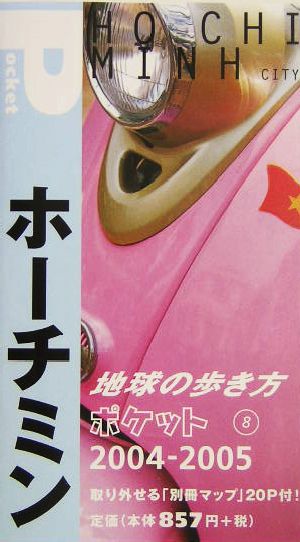 ホーチミン(2004～2005年版) 地球の歩き方ポケット8