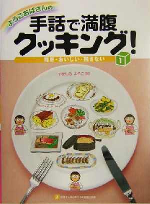 ようこおばさんの手話で満腹クッキング！(1) 簡単・おいしい・残さない