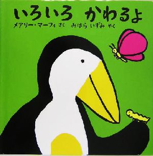 いろいろかわるよ リトルペンギンのえほん