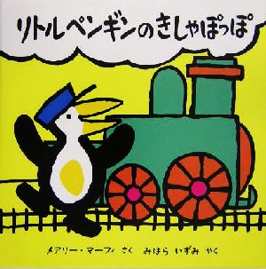 リトルペンギンのきしゃぽっぽ リトルペンギンのえほん6