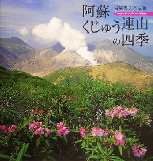 阿蘇・くじゅう連山の四季 岩崎秀夫写真集