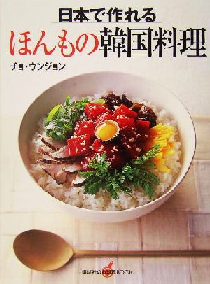 日本で作れるほんもの韓国料理 講談社のお料理BOOK