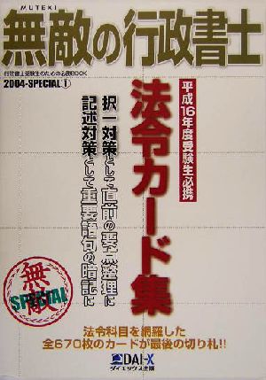 無敵の行政書士2004-SPECIAL(1) 法令カード集