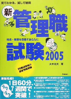 新・管理職試験(2005) 見てわかる、試して納得