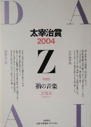 太宰治賞(2004)