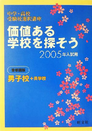 価値ある学校を探そう(2005年入試用) 男子校+共学校 中学・高校受験校選択講座