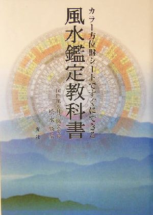 カラー方位盤シートですぐにできる風水鑑定教科書