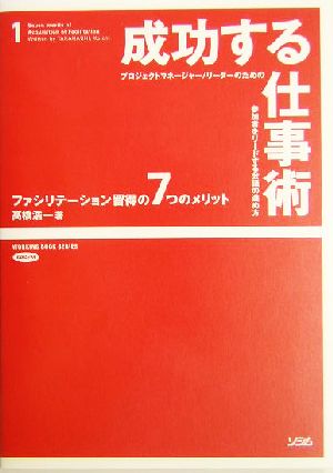 成功する仕事術 プロジェクトマネージャー/リーダーのための参加者をリードする会議の進め方 WORKING BOOK SERIES1