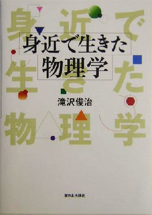 身近で生きた物理学