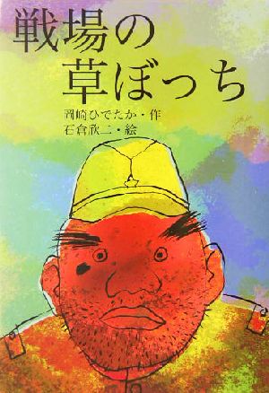 戦場の草ぼっち 緑の文学館1