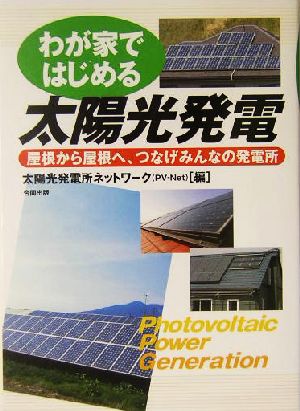 わが家ではじめる太陽光発電 屋根から屋根へ、つなげみんなの発電所