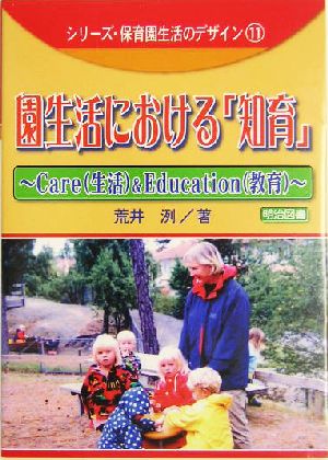 園生活における「知育」 Care & Education シリーズ・保育園生活のデザイン11