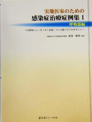 実地医家のための感染症治療症例集(1) 注射用ニューキノロン系薬/メシル酸パズフロキサシン-呼吸器編