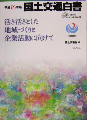 国土交通白書(平成16年版) 活き活きとした地域づくりと企業活動に向けて