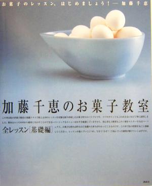 加藤千恵のお菓子教室(全レッスン・基礎編)全レッスン・基礎編講談社のお料理BOOK