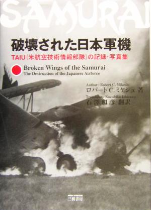 破壊された日本軍機 TAIUの記録・写真集