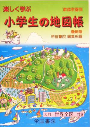 家庭学習用 楽しく学ぶ小学生の地図帳 最新版 大判世界全図付き