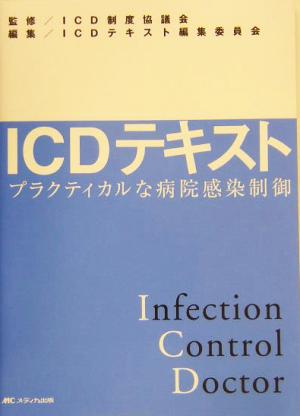 ICDテキスト プラクティカルな病院感染制御