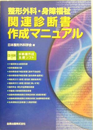 整形外科・身障福祉関連診断書作成マニュアル