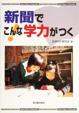 新聞でこんな学力がつく