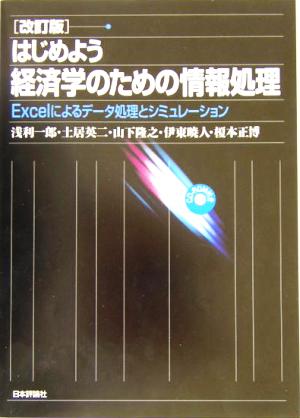 はじめよう経済学のための情報処理Excelによるデータ処理とシミュレーション