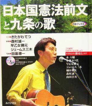日本国憲法前文と九条の歌CDブックス