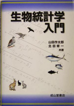 生物統計学入門