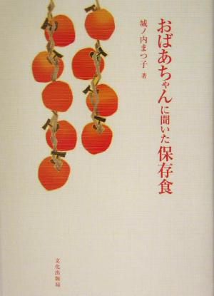 おばあちゃんに聞いた保存食