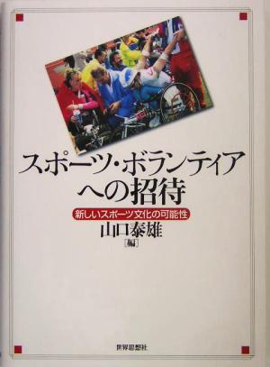 スポーツ・ボランティアへの招待 新しいスポーツ文化の可能性