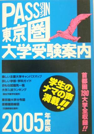 PASS IN 東京圏大学受験案内(2005年版)