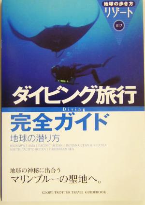 ダイビング旅行完全ガイド 地球の潜り方 地球の潜り方 地球の歩き方リゾート317