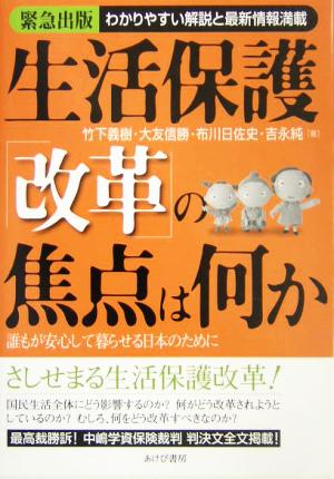 生活保護「改革」の焦点は何か 誰もが安心して暮らせる日本のために