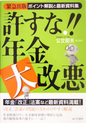 許すな!!年金大改悪 ポイント解説と最新資料集