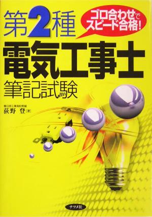 ゴロ合わせでスピード合格！第2種電気工事士筆記試験