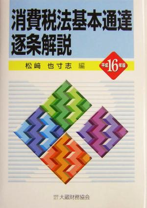 消費税法基本通達逐条解説(平成16年版)