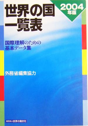 世界の国一覧表(2004年版) 国際理解のための基本データ集