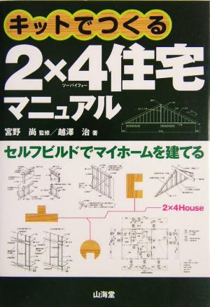 キットでつくる2×4住宅マニュアル セルフビルドでマイホームを建てる