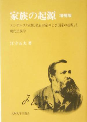 家族の起源 エンゲルス『家族、私有財産および国家の起源』と現代民族学