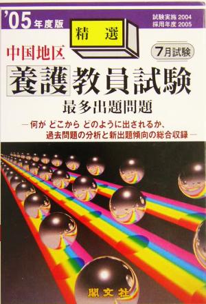 中国地区精選養護教員試験最多出題問題('05年度版)