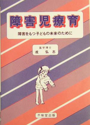 障害児療育 障害をもつ子どもの未来のために