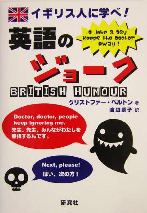 イギリス人に学べ！英語のジョーク