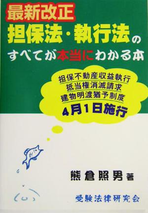 最新改正担保法・執行法のすべてが本当にわかる本 担保不動産収益執行/抵当権消滅請求/建物明渡猶予制度4月1日施行